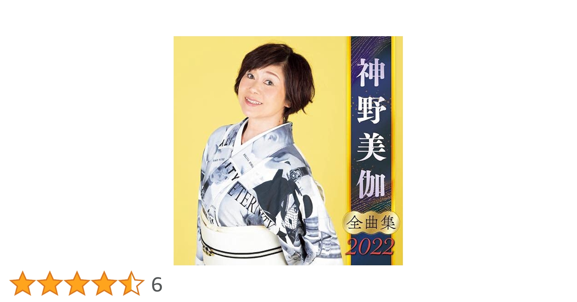 (CD)NHKみんなのうた最新ベスト／TVサントラ、神野美伽 Amazon | 神野美伽 ベストセレクション2022 | 神野美伽 | 演歌